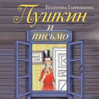 Пушкин и письмо - Екатерина Гаврюшкина - Hörbuch
