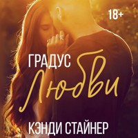 Градус любви - Кэнди Стайнер - Hörbuch