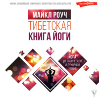 Тибетская книга йоги - Майкл Роуч - Hörbuch