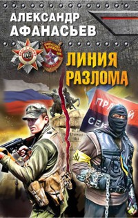 Линия разлома - Александр Афанасьев - E-Book