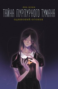 Тайна пурпурного тумана. Одинокий огонек - Янь Цзин - E-Book