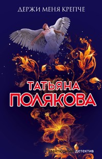 Держи меня крепче - Татьяна Полякова - E-Book