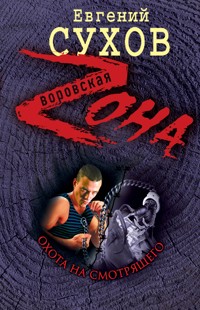 Охота на смотрящего - Евгений Сухов - E-Book