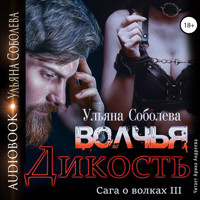 Волчья дикость - Ульяна Соболева - Hörbuch