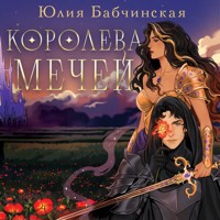 Королева мечей - Юлия Бабчинская - Hörbuch