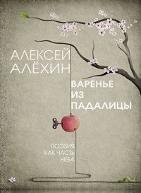 Варенье из падалицы - Алексей Алёхин - E-Book