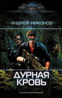 Дурная кровь - Андрей Никонов - E-Book