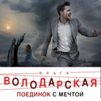 Поединок с мечтой - Ольга Володарская - Hörbuch
