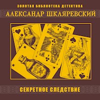Секретное следствие - Александр Шкляревский - Hörbuch