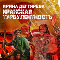 Иранская турбулентность - Ирина Дегтярева - Hörbuch