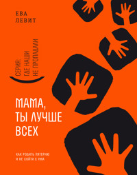 Мама, ты лучше всех! - Eva Levit - E-Book
