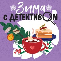 Зима с детективом - Татьяна Устинова - Hörbuch