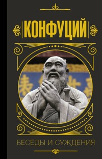 Беседы и суждения - Конфуций - E-Book