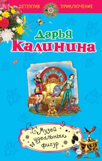 Музей идеальных фигур - Дарья Калинина - E-Book