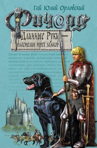 Ричард Длинные Руки – властелин трех замков - Гай Юлий Орловский - E-Book
