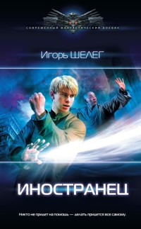 Иностранец - Игорь Шелег - E-Book