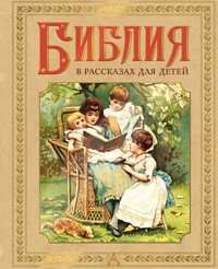 Библия в рассказах для детей - авторов Коллектив - E-Book