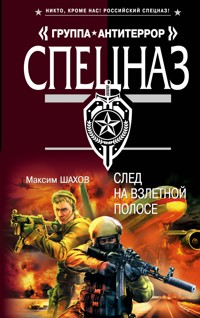 След на взлетной полосе - Максим Шахов - E-Book