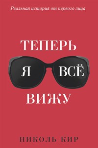 Теперь я всё вижу (Now I See You: A Memoir) - Николь Кир - E-Book