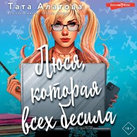 Люся, которая всех бесила - Тата Алатова - Hörbuch