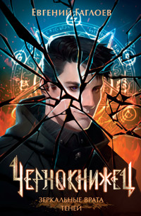 Чернокнижец. Зеркальные врата теней - Евгений Гаглоев - E-Book