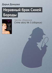 Неравный брак Синей Бороды - Дарья Донцова - E-Book