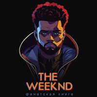 Фанатская книга The Weeknd - Д. Блэк - Hörbuch