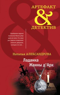 Ладанка Жанны д'Арк - Наталья Александрова - E-Book