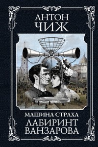 Лабиринт Ванзарова - Антон Чиж - E-Book