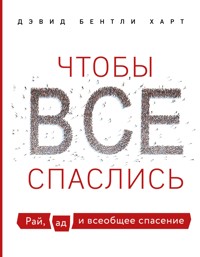 Чтобы все спаслись. Рай, ад и всеобщее спасение - Дэвид Бентли Харт - E-Book