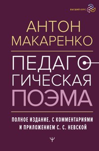Педагогическая поэма. Полное издание. С комментариями и приложением С.С. Невской - Антон Макаренко - E-Book
