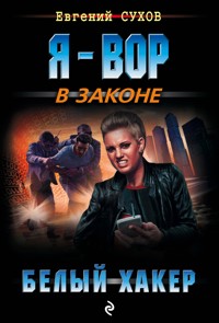 Белый хакер - Евгений Сухов - E-Book