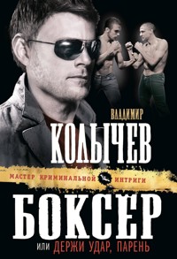 Боксер, или Держи удар, парень - Владимир Колычев - E-Book