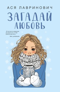 Загадай любовь - Ася Лавринович - E-Book