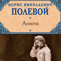 Анюта - Борис Полевой - Hörbuch