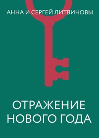 Отражение Нового года - Анна Литвинова - E-Book