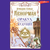 Ленорман. Оракул, который предскажет будущее - Ариадна Солье - Hörbuch