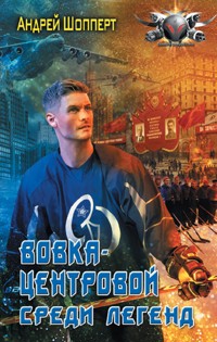 Вовка-центровой. Среди легенд - Андрей Шопперт - E-Book