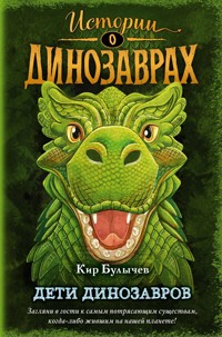 Дети динозавров (выпуск 2) - Булычев Кир - E-Book