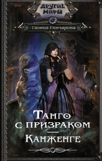 Танго с призраком. Канженге - Гончарова Галина - E-Book