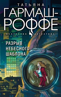 Разрыв небесного шаблона - Татьяна Гармаш-Роффе - E-Book