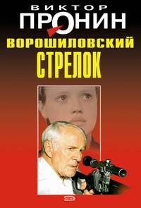 Ворошиловский стрелок - Виктор Пронин - E-Book