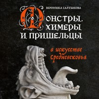 Монстры, химеры и пришельцы в искусстве Средневековья - Вероника Салтыкова - Hörbuch