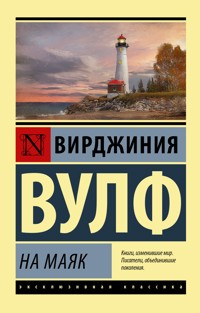На маяк - Вирджиния Вулф - E-Book