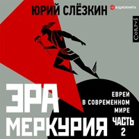 Эра Меркурия. Евреи в современном мире. Часть 2 - Юрий Слёзкин - Hörbuch