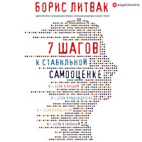 7 шагов к стабильной самооценке - Борис Литвак - Hörbuch