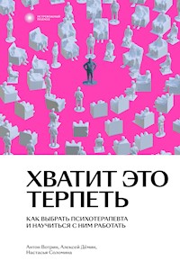 Хватит это терпеть. Как выбрать психотерапевта и научиться с ним работать - Антон Вотрин - E-Book