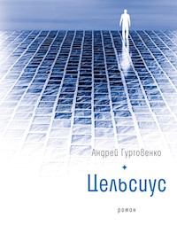 Цельсиус - Андрей Гуртовенко - E-Book