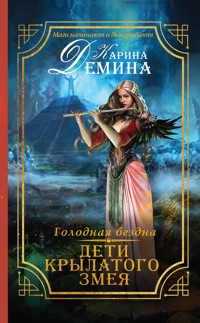 Голодная бездна. Дети Крылатого Змея - Карина Демина - E-Book