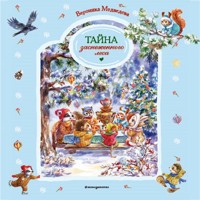 Тайна заснеженного леса - Вероника Медведева - Hörbuch